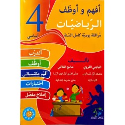 افهم واوظف في الرياضيات السنة الرابعة