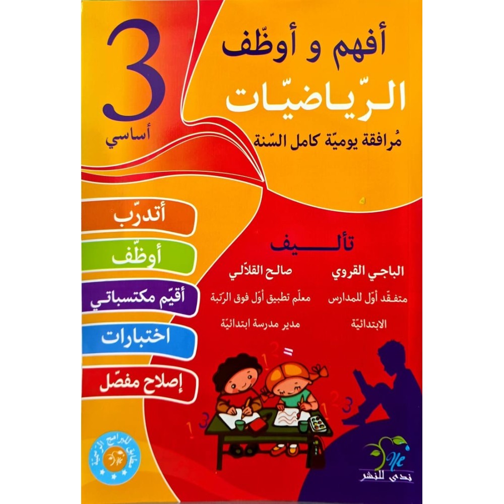 افهم واوظف في الرياضيات السنة الثالثة