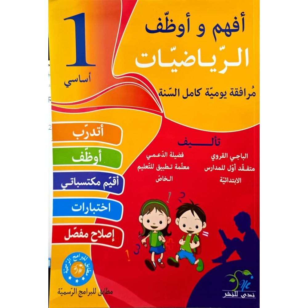 افهم واوظف في الرياضيات السنة الاولى