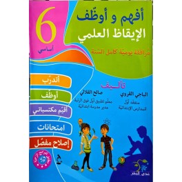 افهم واوظف في الايقاظ العلمي السنة السادسة