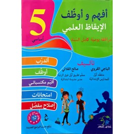افهم واوظف في الايقاظ العلمي السنة الخامسة