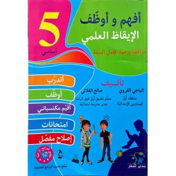 افهم واوظف في الايقاظ العلمي السنة الخامسة