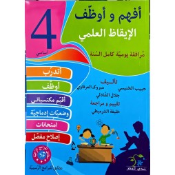 افهم واوظف في الايقاظ العلمي السنة الرابعة