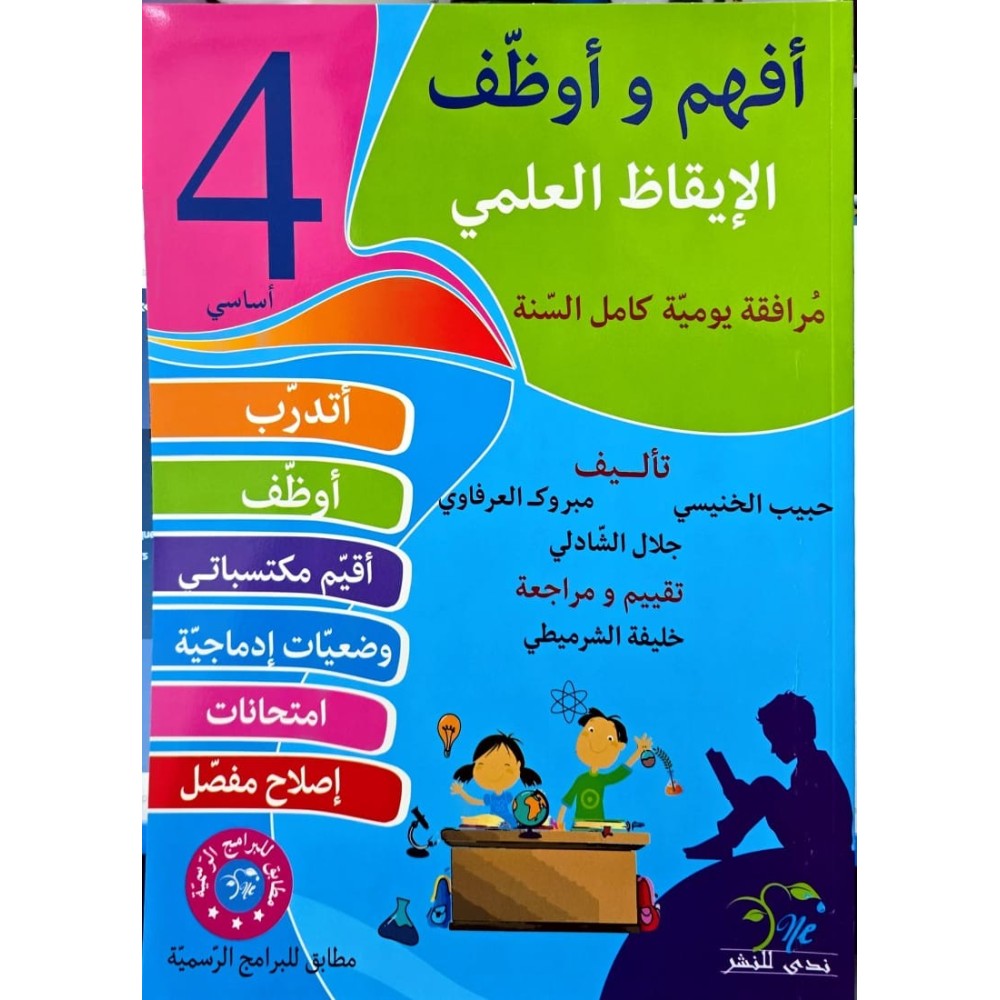 افهم واوظف في الايقاظ العلمي السنة الرابعة