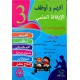 افهم واوظف في الايقاظ العلمي السنة الثالثة