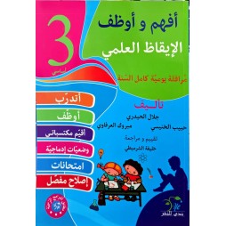 افهم واوظف في الايقاظ العلمي السنة الثالثة