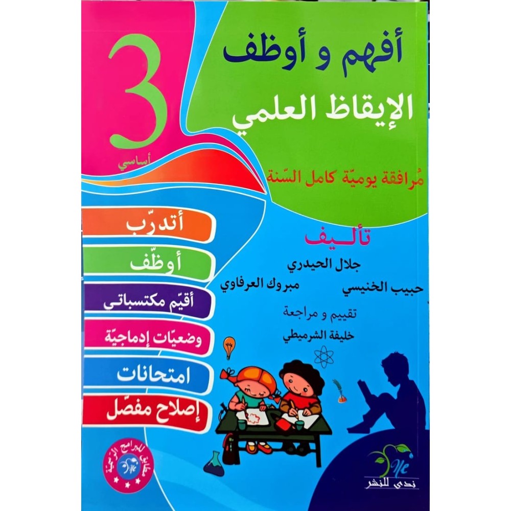 افهم واوظف في الايقاظ العلمي السنة الثالثة