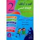 افهم واوظف في الايقاظ العلمي السنة الثانية