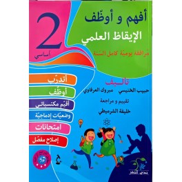افهم واوظف في الايقاظ العلمي السنة الثانية