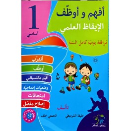 افهم واوظف في الايقاظ العلمي السنة الاولى