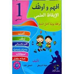 افهم واوظف في الايقاظ العلمي السنة الاولى