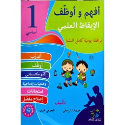 افهم واوظف في الايقاظ العلمي السنة الاولى