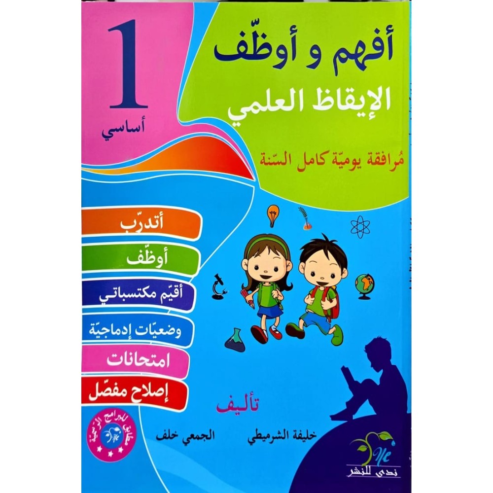 افهم واوظف في الايقاظ العلمي السنة الاولى