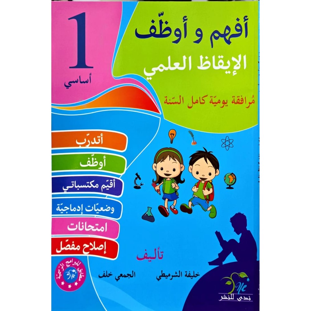 افهم واوظف في الايقاظ العلمي السنة الاولى