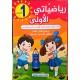 رياضياتي الاولى السنة الاولى