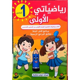 رياضياتي الاولى السنة الاولى