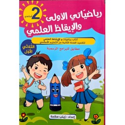 رياضياتي الاولى والايقاظ العلمي الثلاثي الاول