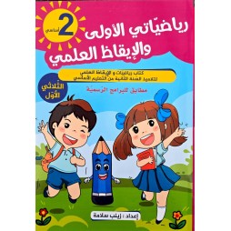رياضياتي الاولى والايقاظ العلمي