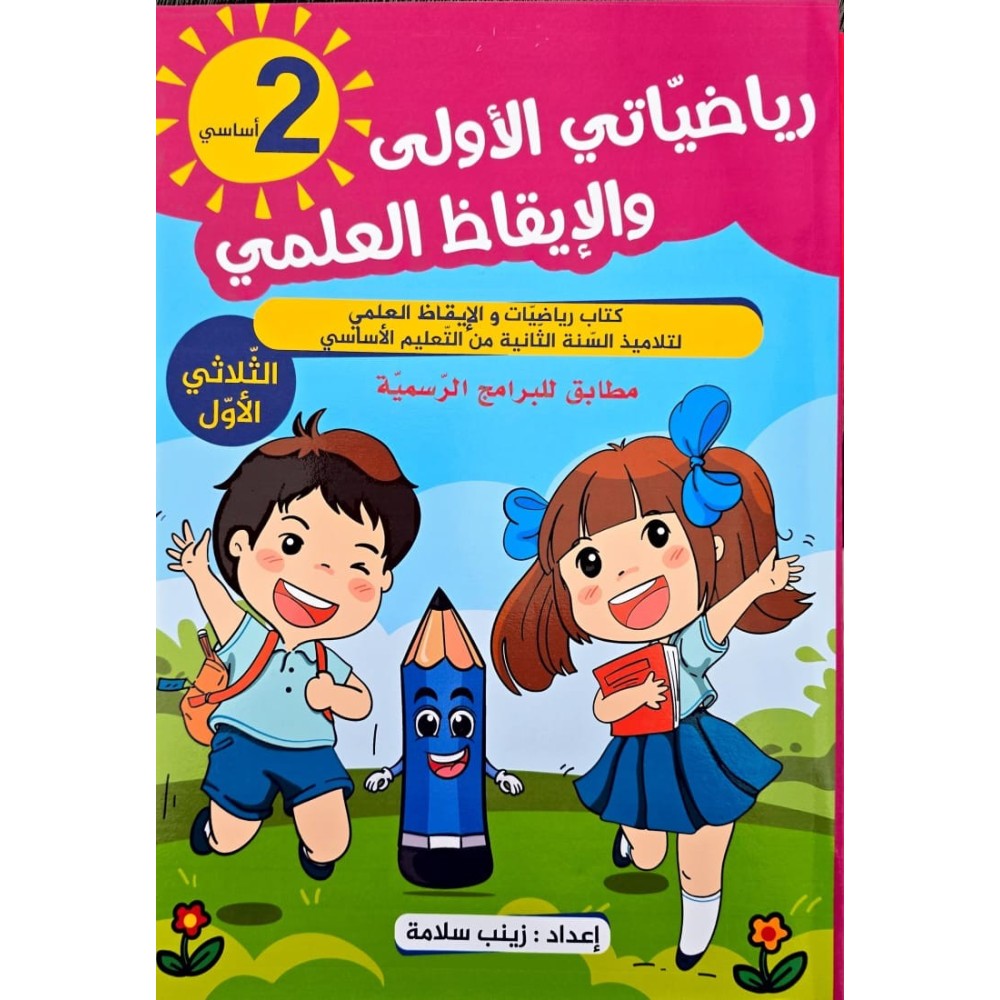 رياضياتي الاولى والايقاظ العلمي الثلاثي الاول