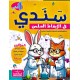 سندي في الايقاظ العلمي السنة الاولى
