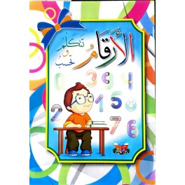 الارقام تتكلم وتحسب