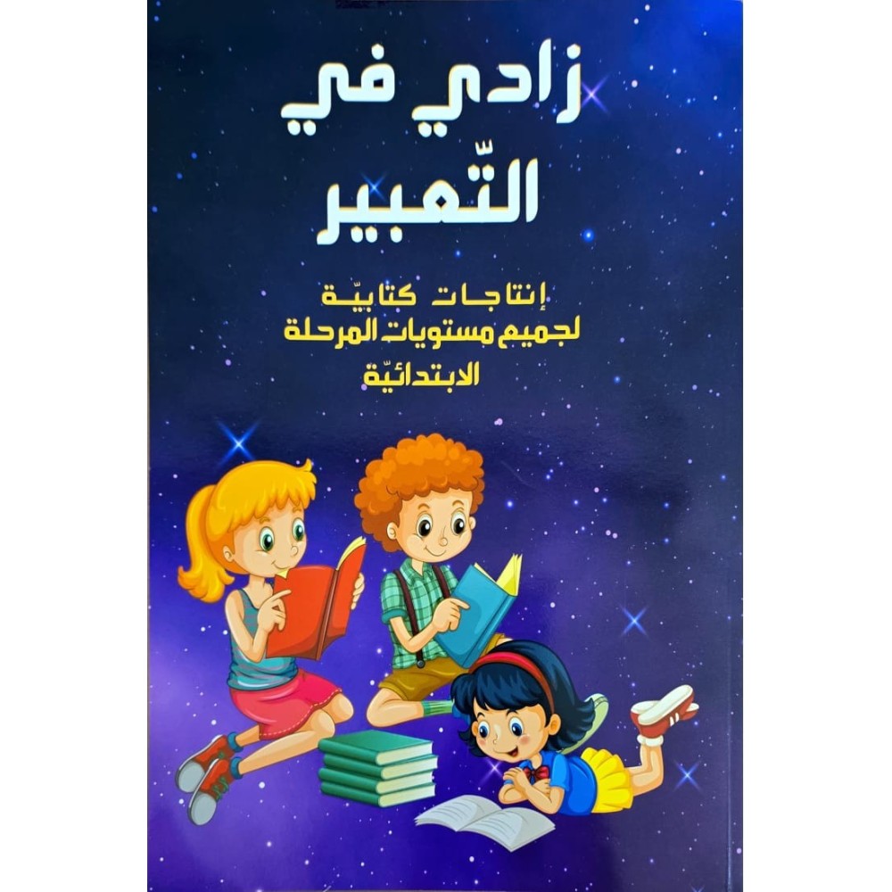 زادي في التعبير جميع المستويات