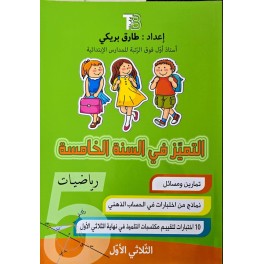 التميز في السنة الخامسة رياضيات الثلاثي الاول