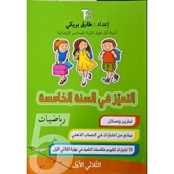 التميز في السنة الخامسة رياضيات الثلاثي الاول