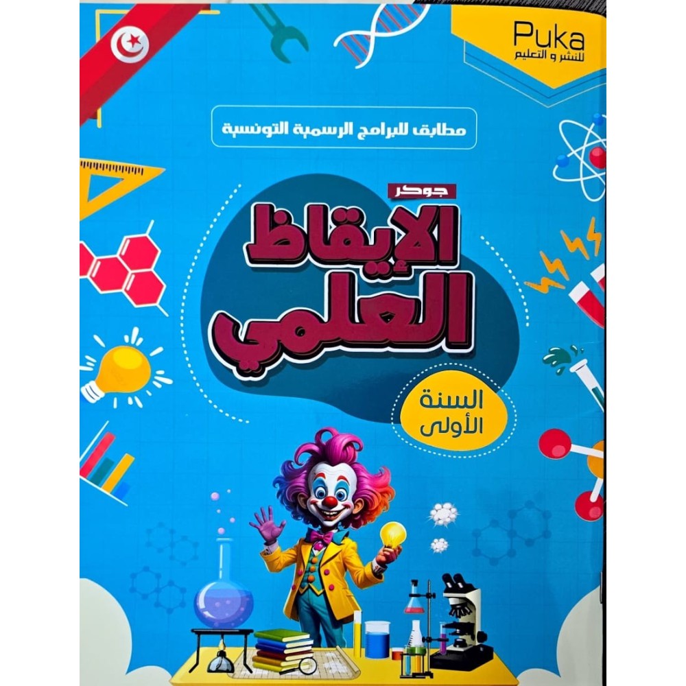 جوكر الايقاظ العلمي السنة الاولى