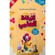 جوكر الايقاظ العلمي السنة الثانية