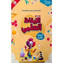 جوكر الايقاظ العلمي السنة الثانية