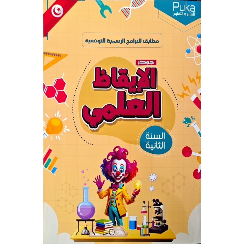 جوكر الايقاظ العلمي السنة الثانية