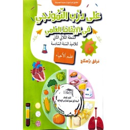 على درب النموذجي في الايقاظ العلمي سنة 6 ثلاثي 2