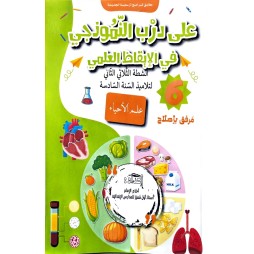 على درب النموذجي في الايقاظ العلمي سنة 6 ثلاثي 2