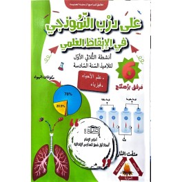 على درب النموذجي في الايقاظ العلمي سنة 6 ثلاثي 1