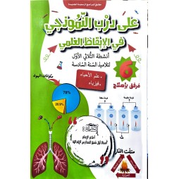 على درب النموذجي في الايقاظ العلمي سنة 6 ثلاثي 1