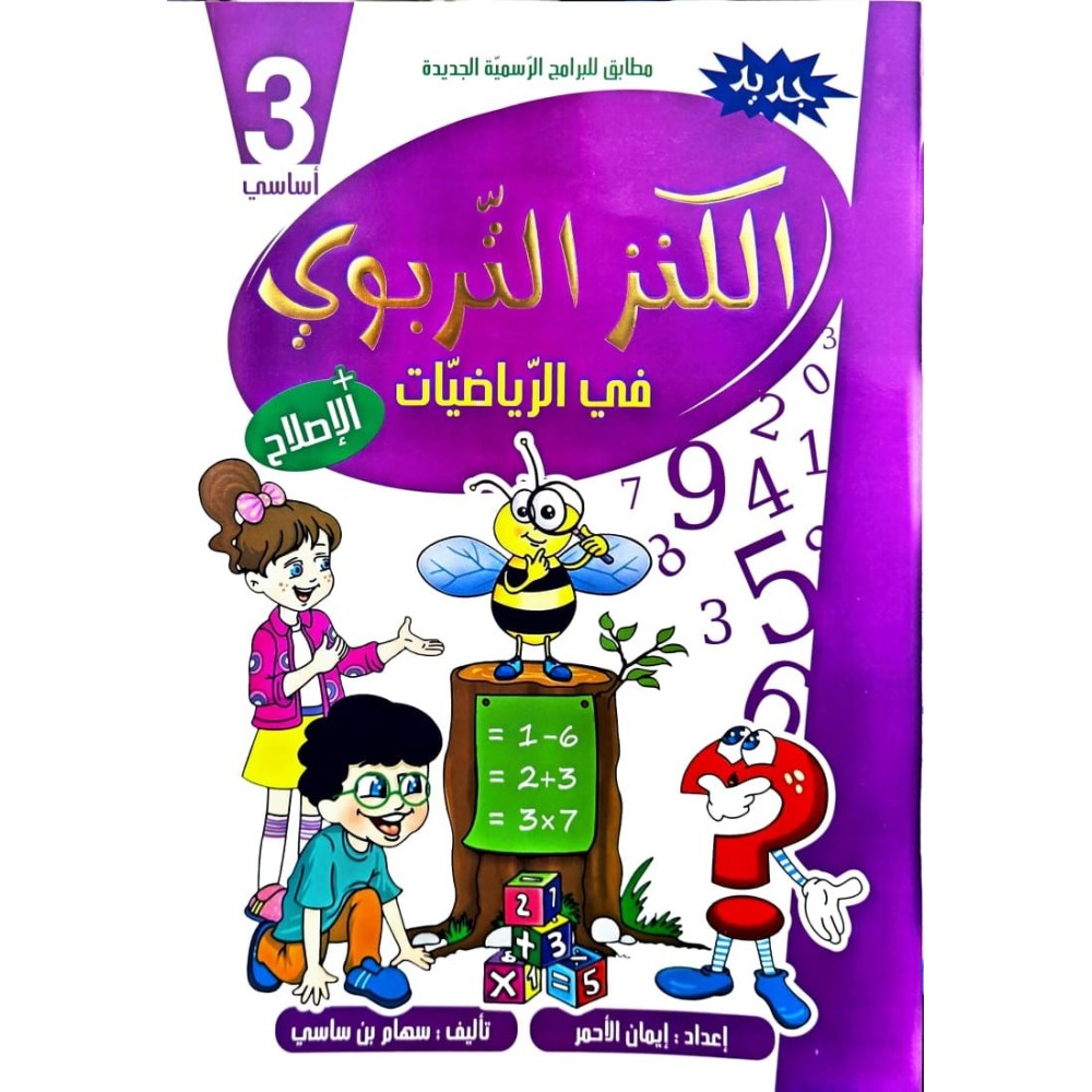 الكنز التربوي في الرياضيات السنة الثالثة