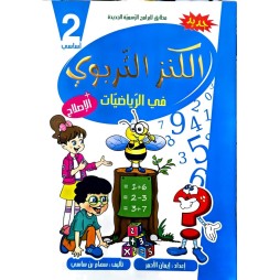 الكنز التربوي في الرياضيات السنة الثانية