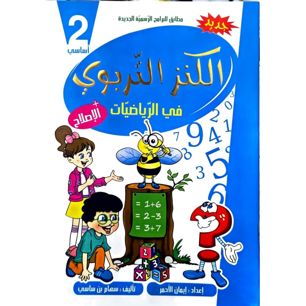 الكنز التربوي في الرياضيات السنة الثانية