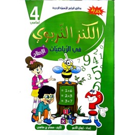 الكنز التربوي في الرياضيات السنة الرابعة