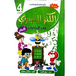 الكنز التربوي في الرياضيات السنة الرابعة