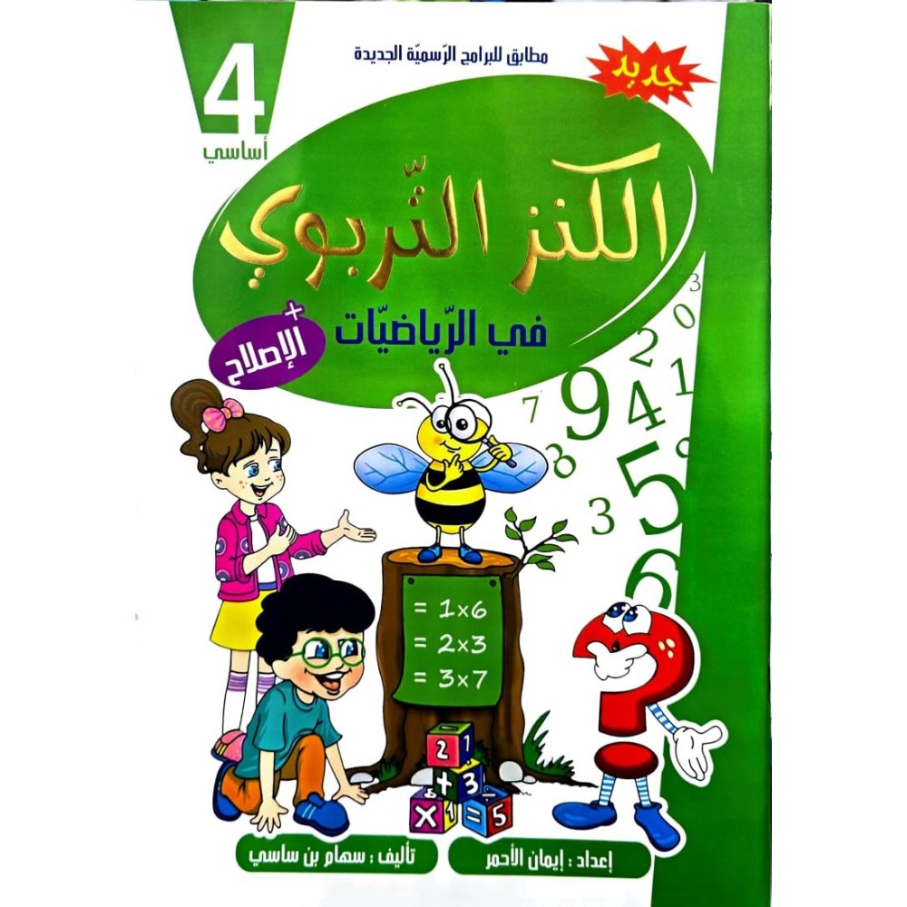 الكنز التربوي في الرياضيات السنة الرابعة