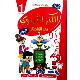 الكنز التربوي في الرياضيات السنة الاولى