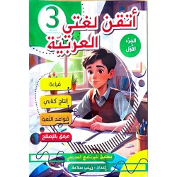 اتقن لغتي العربية سنة 3 ثلاثي 2