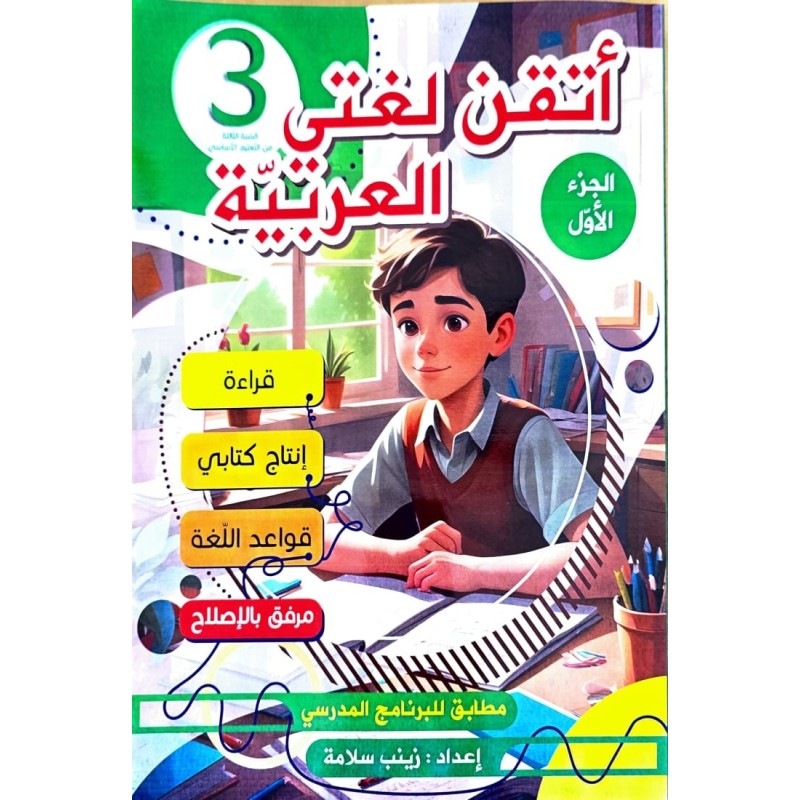 اتقن لغتي العربية سنة 3 ثلاثي 2
