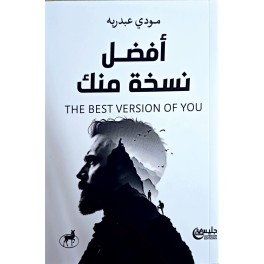 THE BEST VERSION OF YOU أفضل نسخة منك