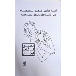 اسرار كاثرين جيمس للسيطرة على قلب و عقل الرجل بدون وعيه