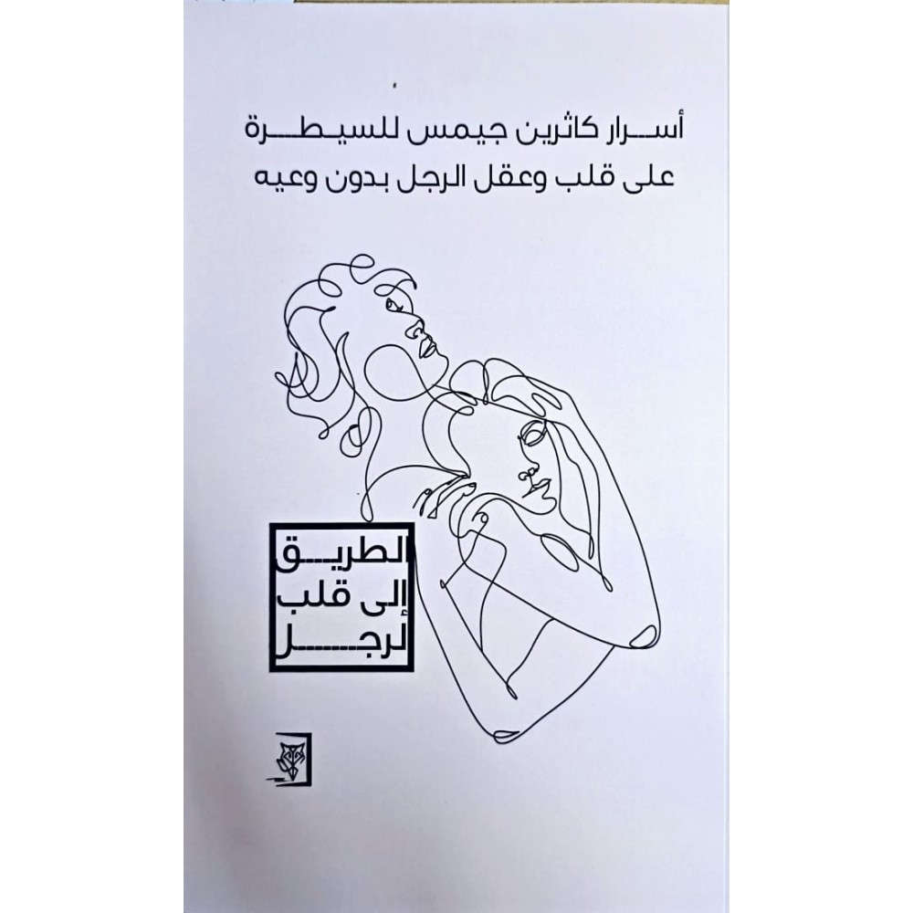 اسرار كاثرين جيمس للسيطرة على قلب و عقل الرجل بدون وعيه