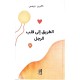 الطريق إلى قلب الرجل