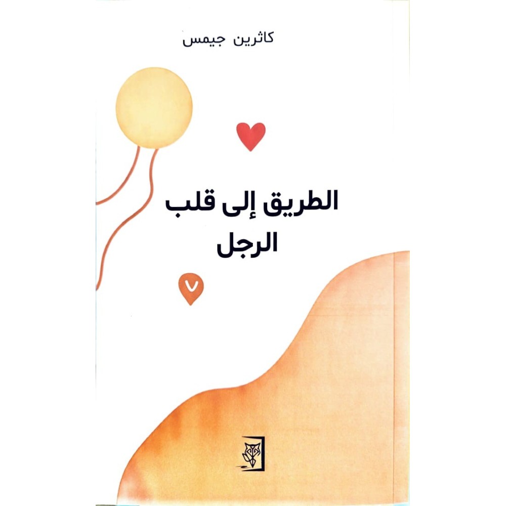 الطريق إلى قلب الرجل